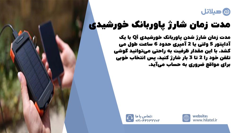 مدت زمان شارژ پاوربانک خورشیدی